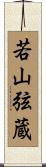 若山弦蔵 Scroll