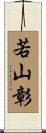 若山彰 Scroll