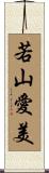 若山愛美 Scroll