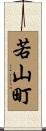 若山町 Scroll
