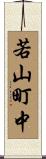 若山町中 Scroll