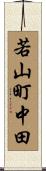 若山町中田 Scroll