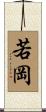 若岡 Scroll