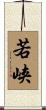 若峡 Scroll