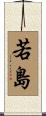 若島 Scroll