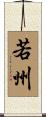 若州 Scroll