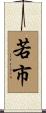若市 Scroll