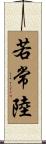 若常陸 Scroll