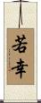若幸 Scroll