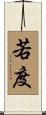 若度 Scroll