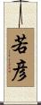 若彦 Scroll