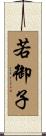 若御子 Scroll