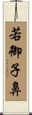 若御子鼻 Scroll