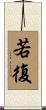 若復 Scroll