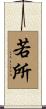 若所 Scroll