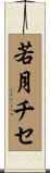 若月チセ Scroll