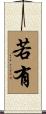 若有 Scroll