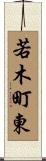 若木町東 Scroll