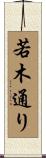 若木通り Scroll