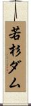 若杉ダム Scroll