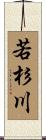 若杉川 Scroll