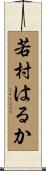 若村はるか Scroll