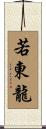 若東龍 Scroll