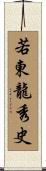 若東龍秀史 Scroll