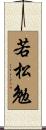 若松勉 Scroll