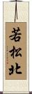 若松北 Scroll