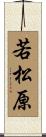 若松原 Scroll