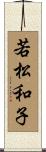 若松和子 Scroll