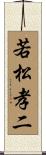 若松孝二 Scroll