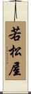 若松屋 Scroll