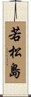若松島 Scroll