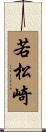 若松崎 Scroll