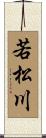 若松川 Scroll