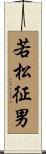 若松征男 Scroll