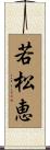 若松恵 Scroll