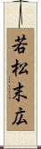 若松末広 Scroll