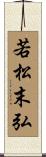 若松末弘 Scroll