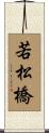 若松橋 Scroll