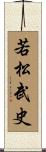 若松武史 Scroll