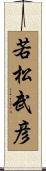 若松武彦 Scroll
