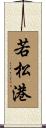 若松港 Scroll