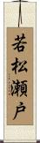 若松瀬戸 Scroll