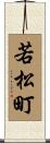 若松町 Scroll