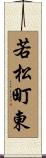 若松町東 Scroll