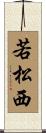 若松西 Scroll