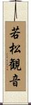 若松観音 Scroll